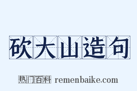 砍大山造句是什么意思的图片